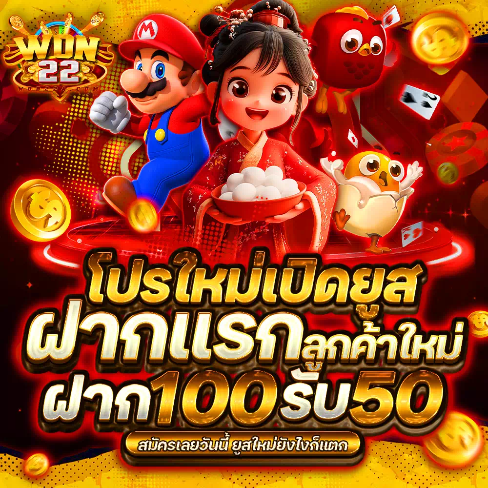 ทางเข้าเล่น won22