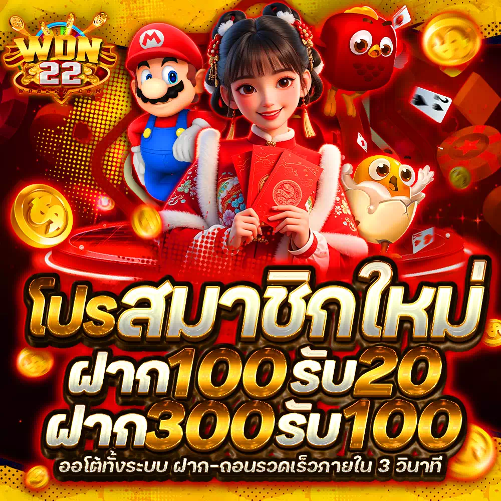 สมัครสมาชิก won22