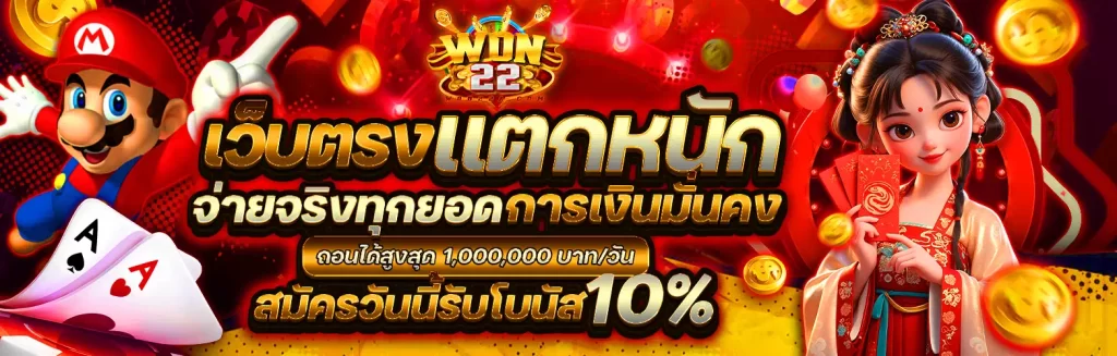 โบนัสฟรี won22